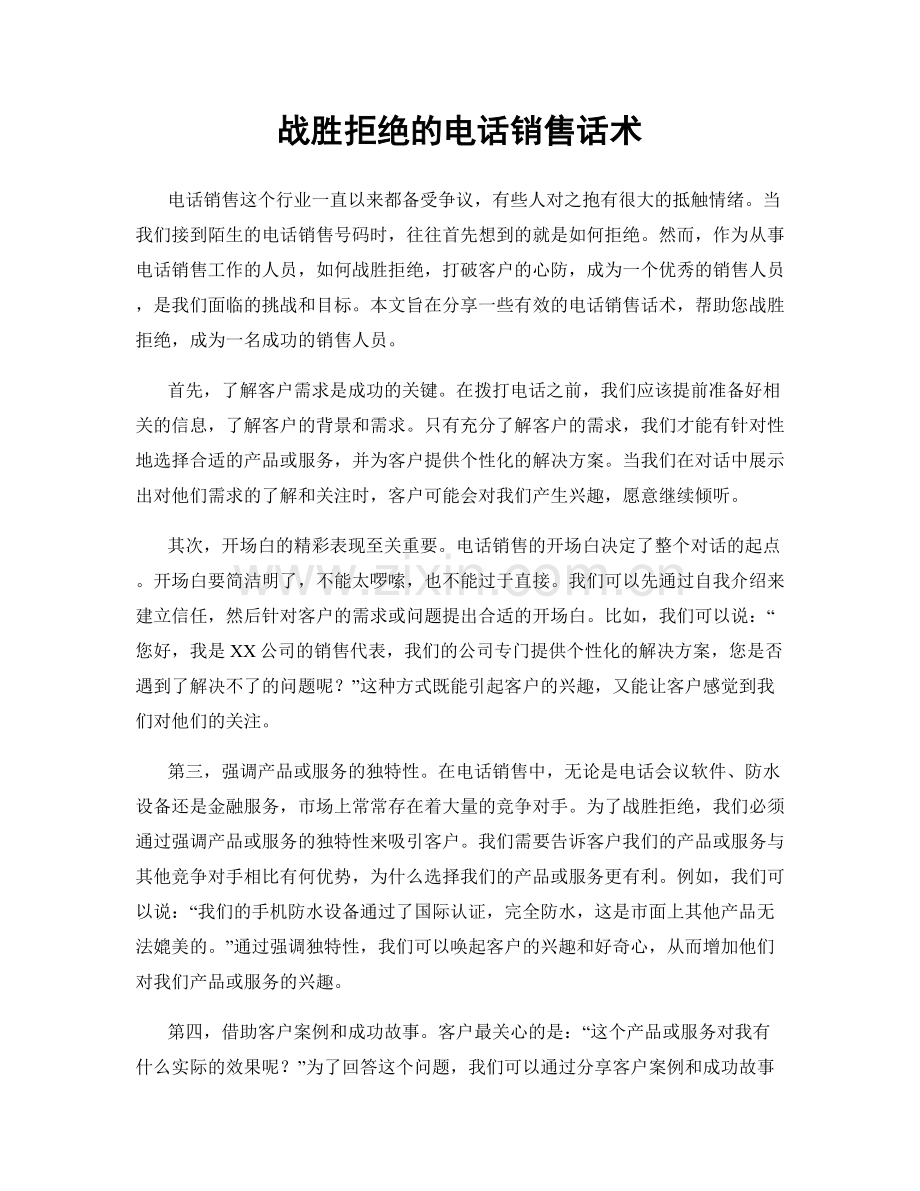 战胜拒绝的电话销售话术.docx_第1页