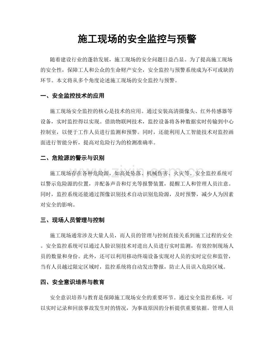 施工现场的安全监控与预警.docx_第1页