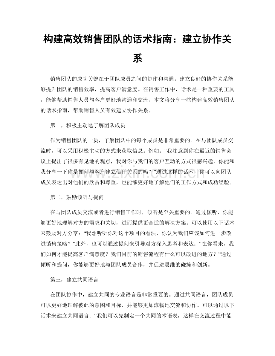 构建高效销售团队的话术指南：建立协作关系.docx_第1页