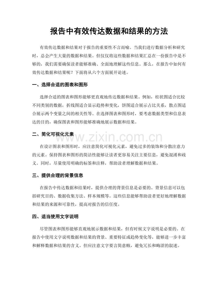 报告中有效传达数据和结果的方法.docx_第1页