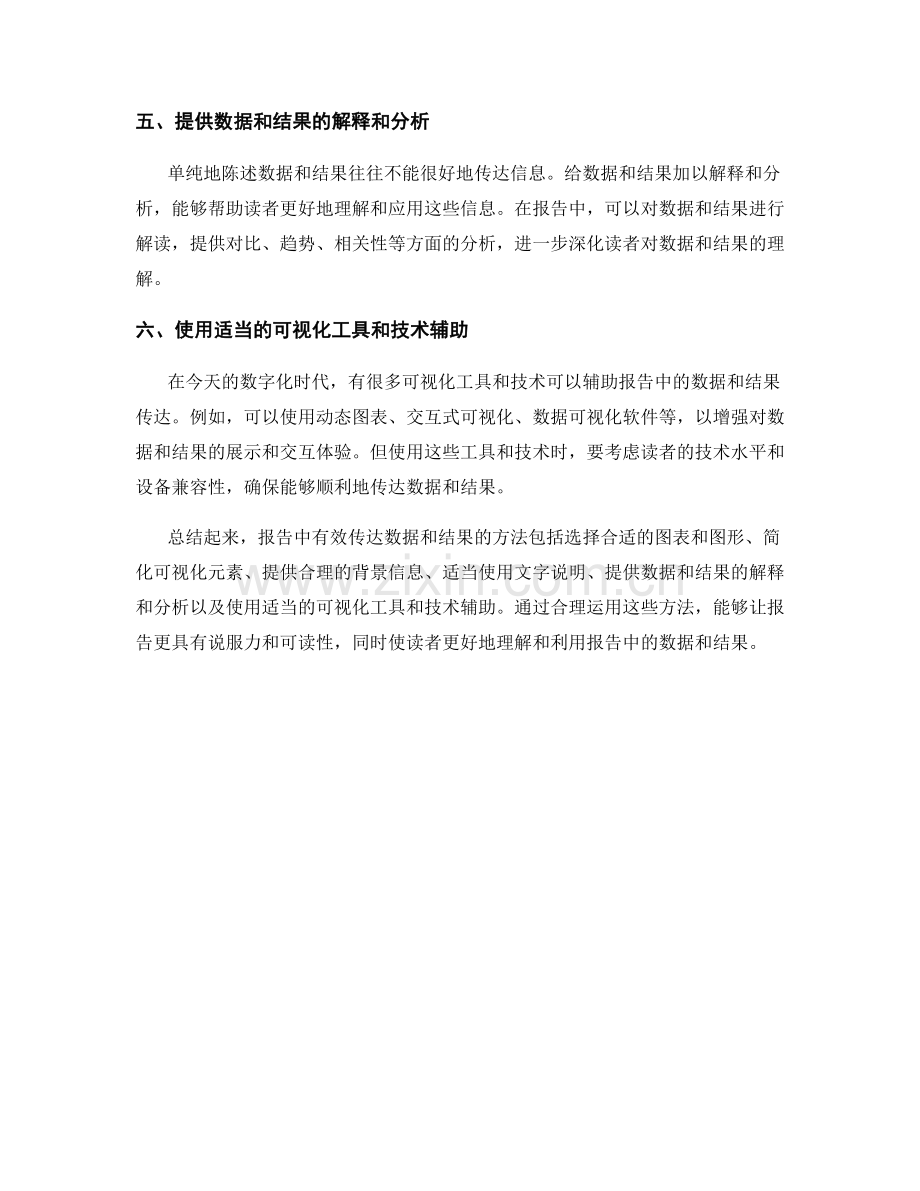 报告中有效传达数据和结果的方法.docx_第2页