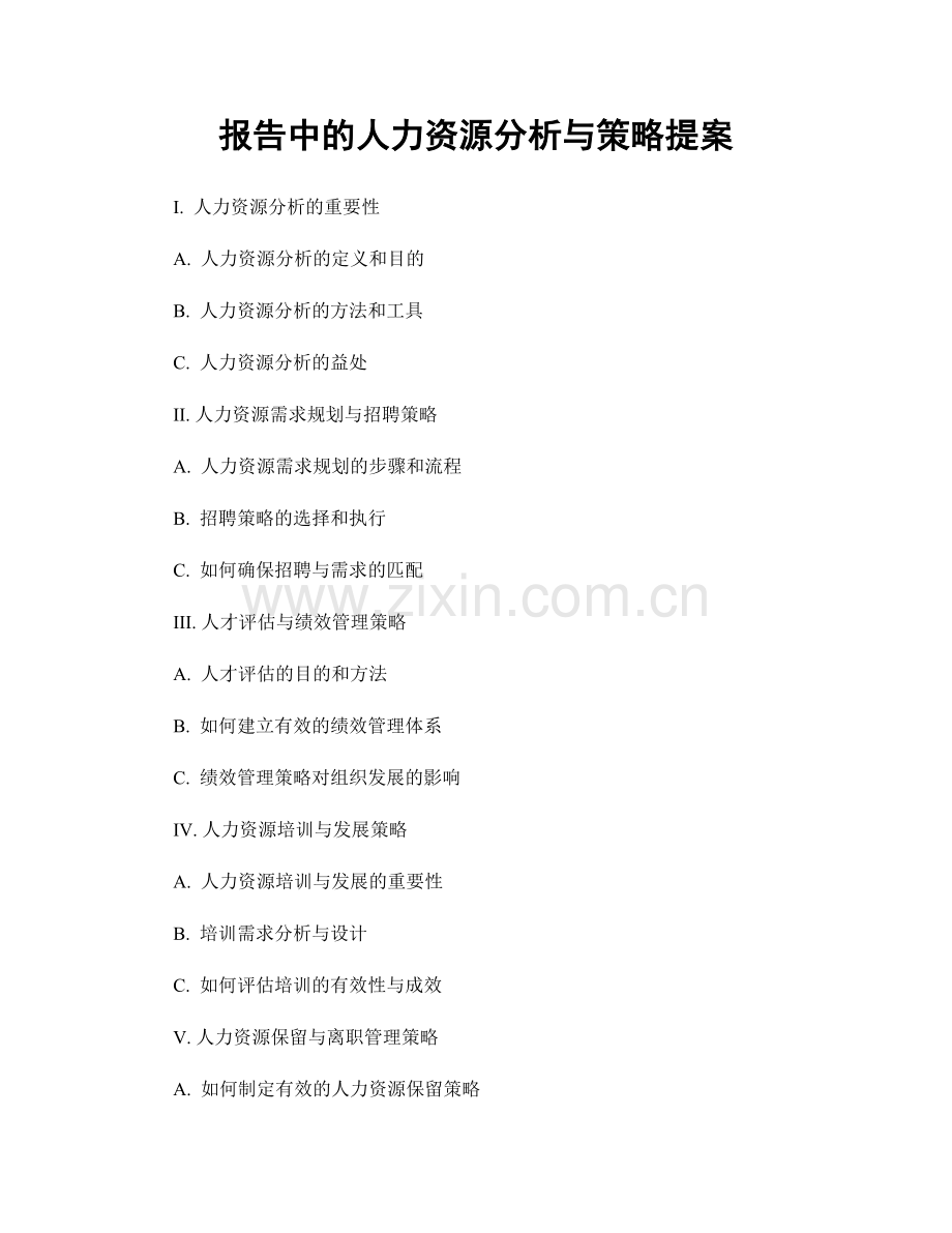 报告中的人力资源分析与策略提案.docx_第1页