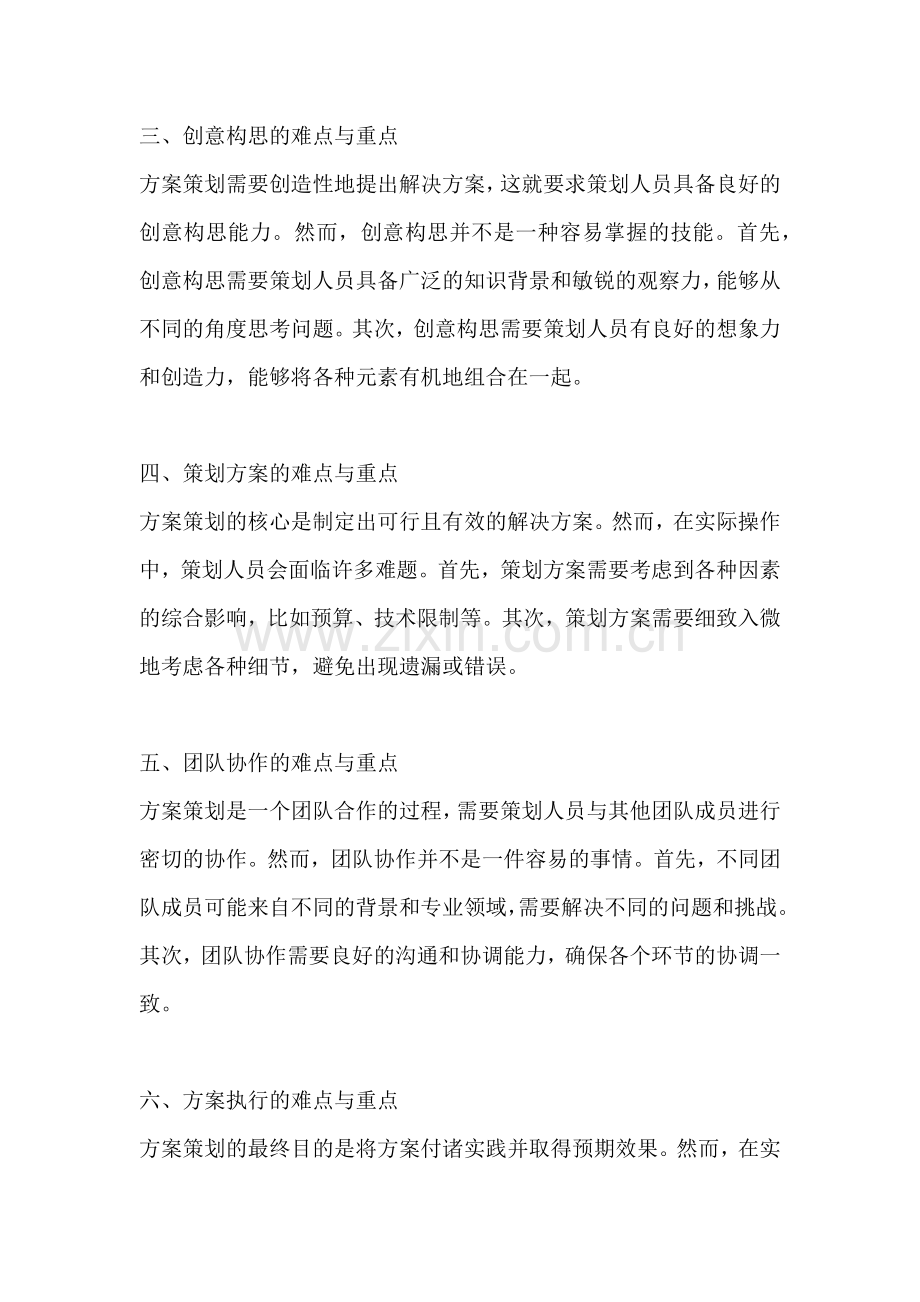 方案策划的难点与重点有哪些.docx_第2页