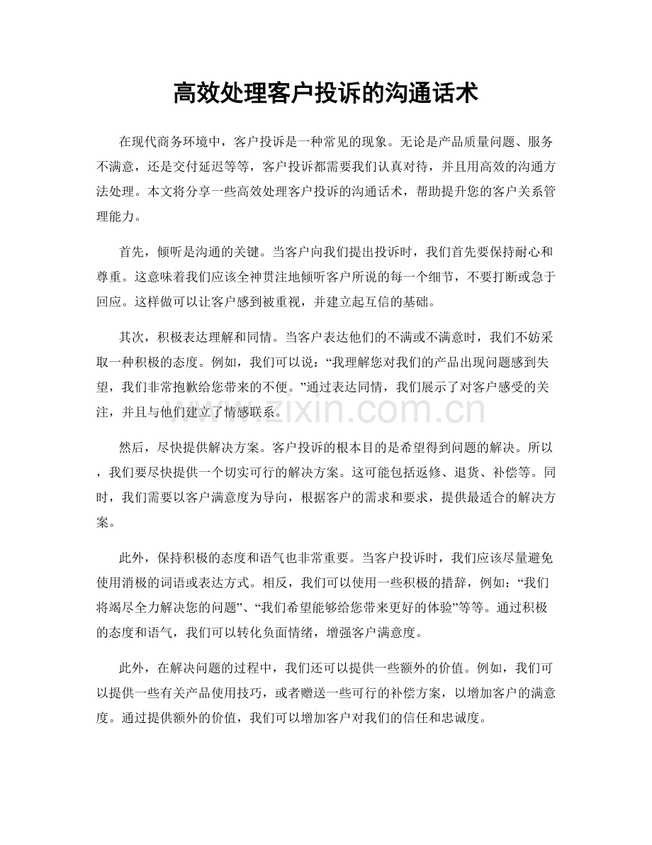 高效处理客户投诉的沟通话术.docx_第1页