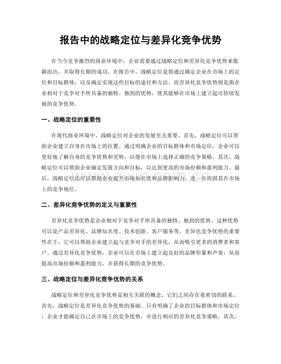 报告中的战略定位与差异化竞争优势.docx_第1页