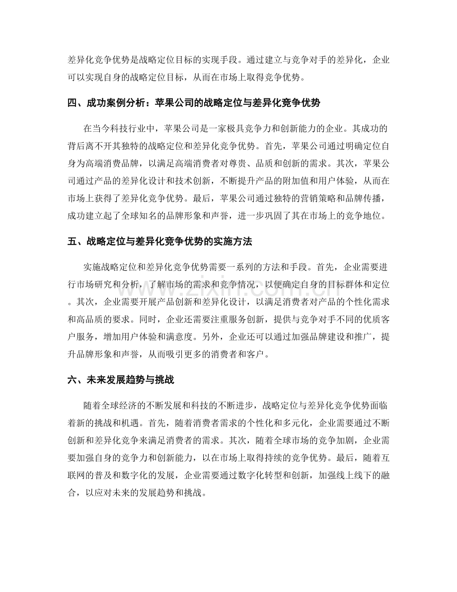 报告中的战略定位与差异化竞争优势.docx_第2页