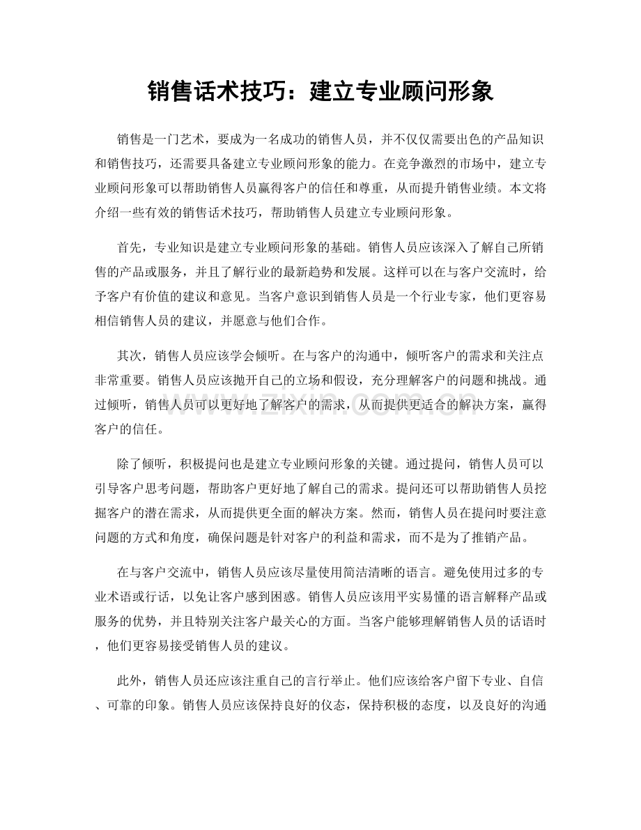 销售话术技巧：建立专业顾问形象.docx_第1页