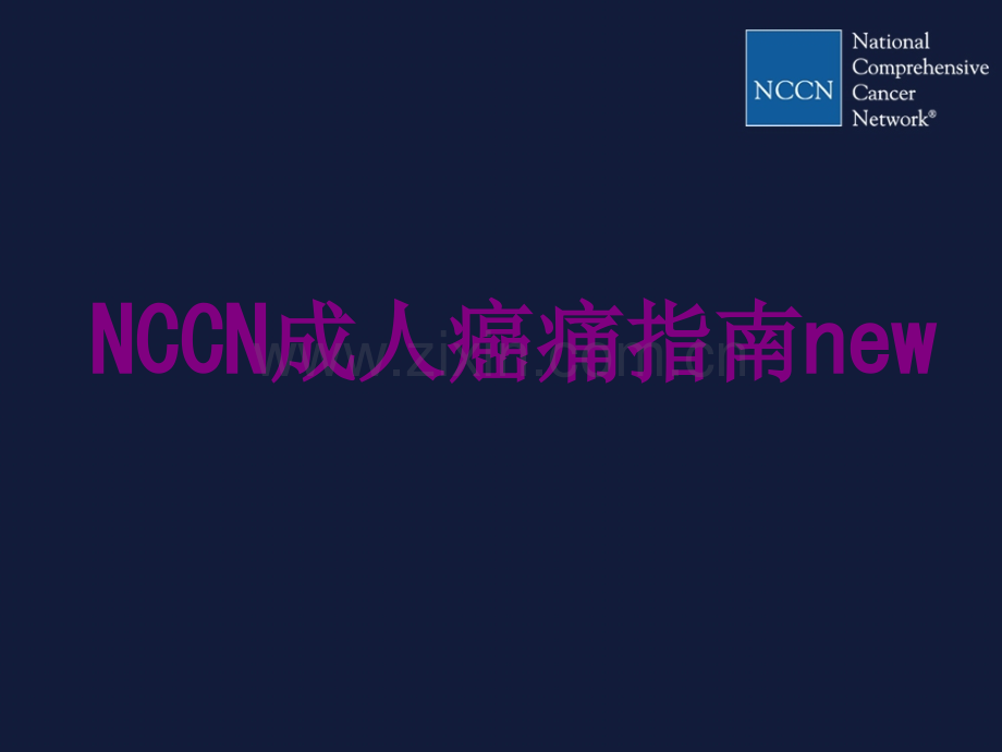 NCCN成人癌痛指南new.ppt_第1页