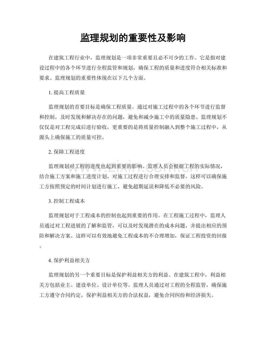 监理规划的重要性及影响.docx_第1页