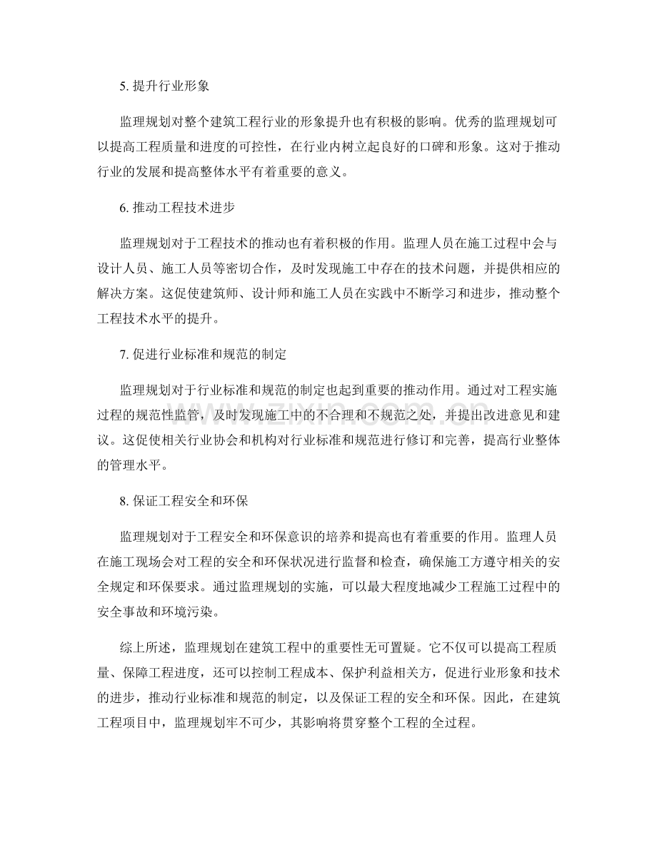 监理规划的重要性及影响.docx_第2页