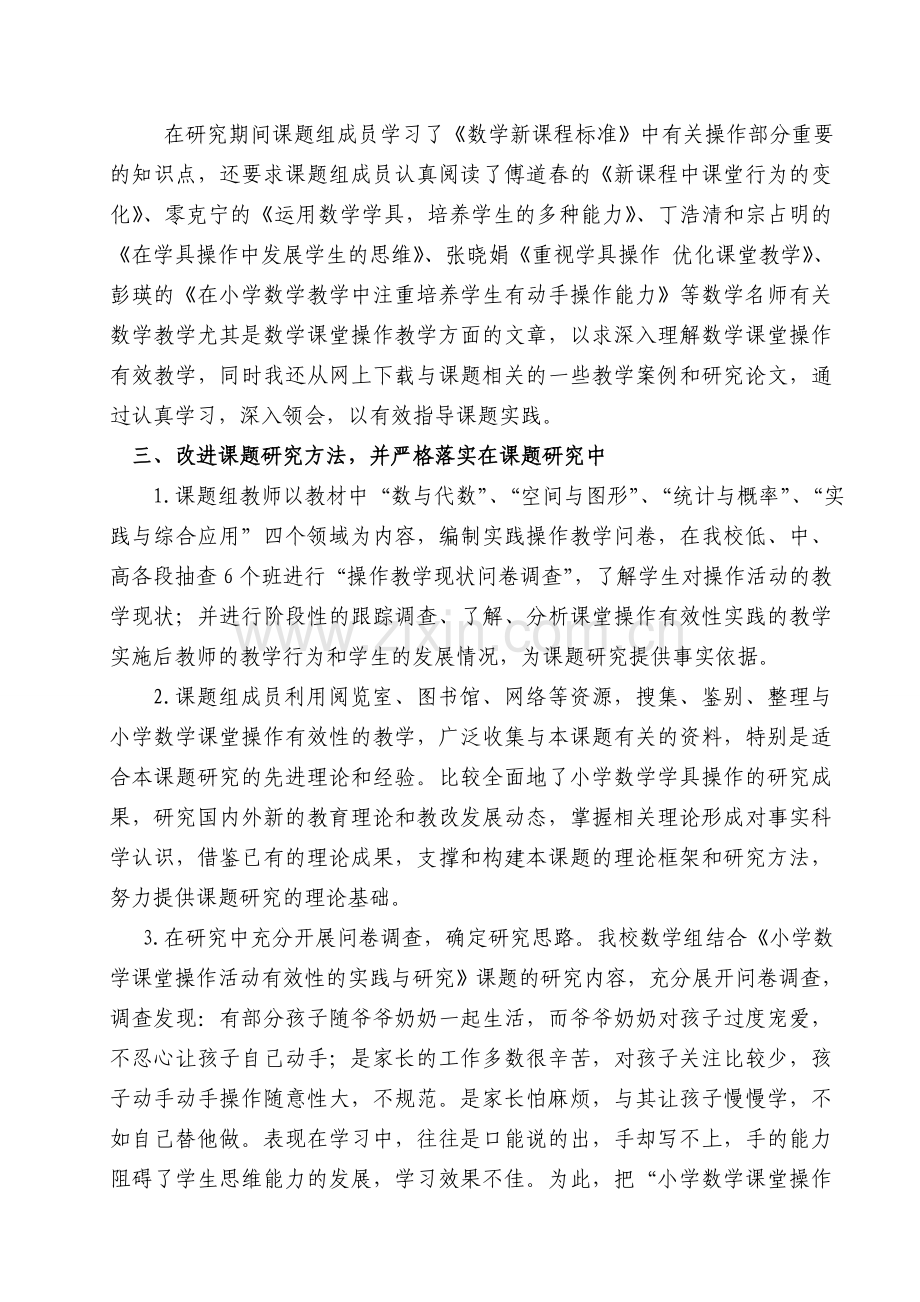 “小学数学课堂操作活动有效性的实践与研究”课题阶段汇报.doc_第2页