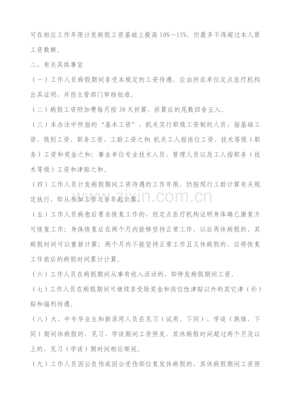 内蒙古自治区关于机关和全额拨款事业单位工作人员病事假工资待遇.doc_第2页