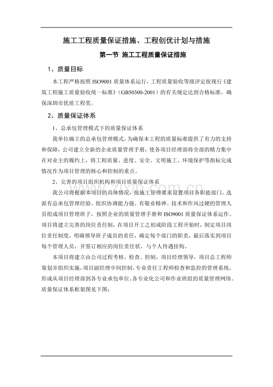 住宅小区施工质量保证措施及创优计划.doc_第1页