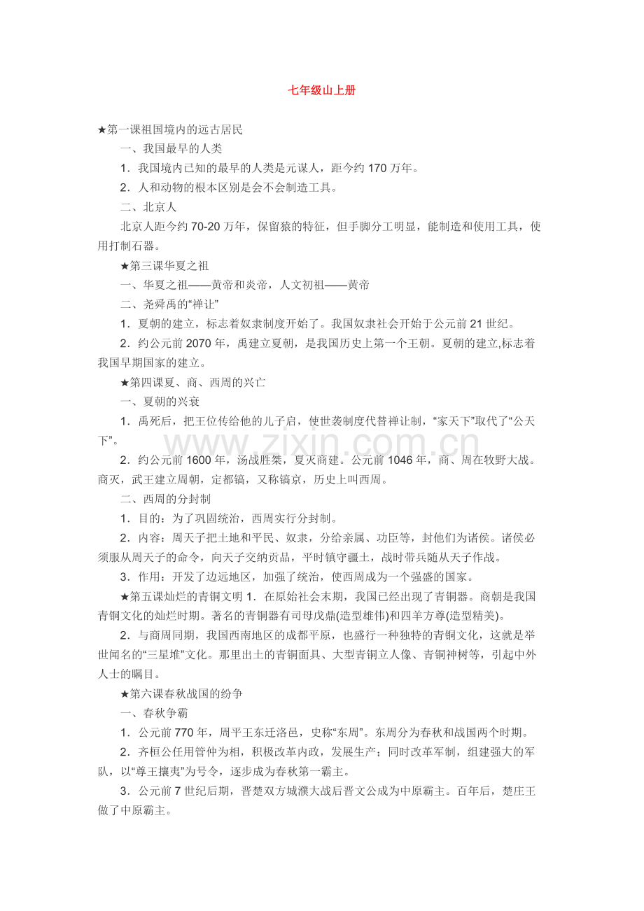 中考复习资料：初中历史知识点大全.docx_第1页