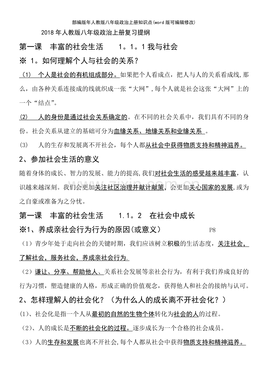 部编版年人教版八年级政治上册知识点.pdf_第2页