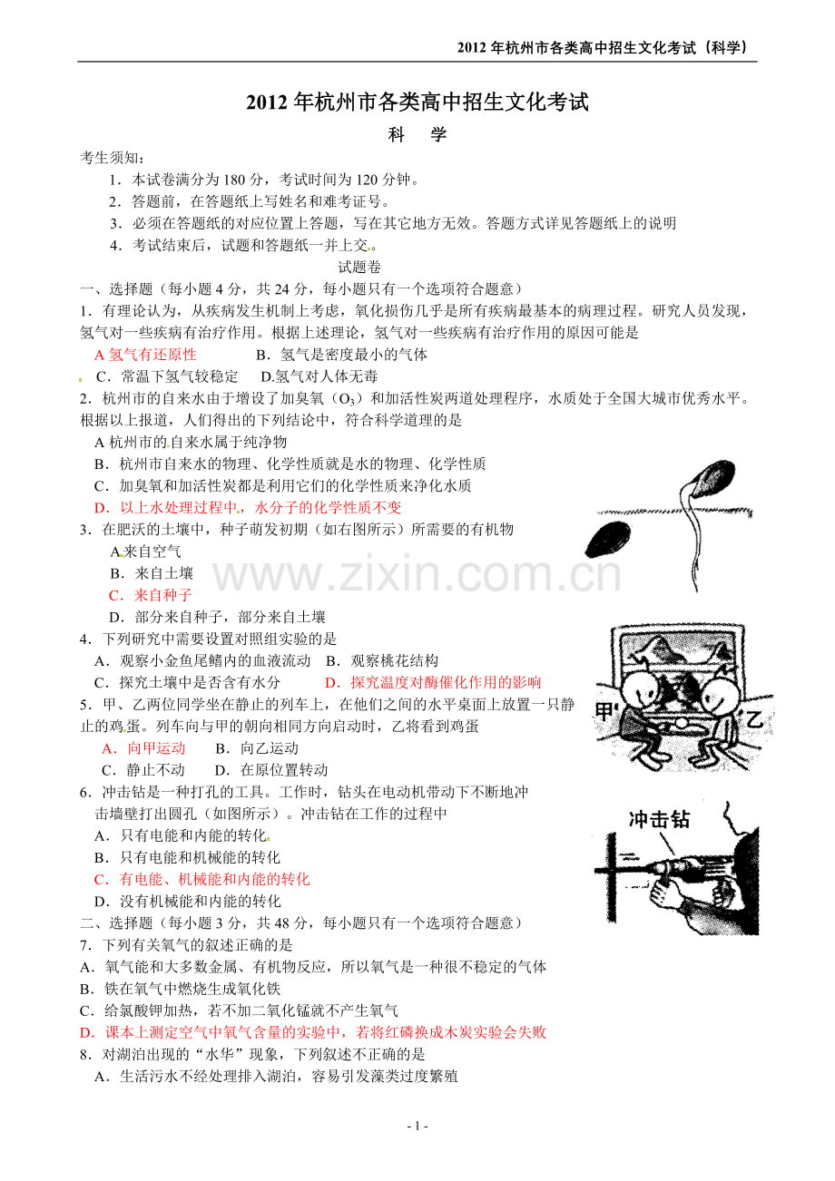 2012年杭州市中考科学试卷及答案.doc_第1页