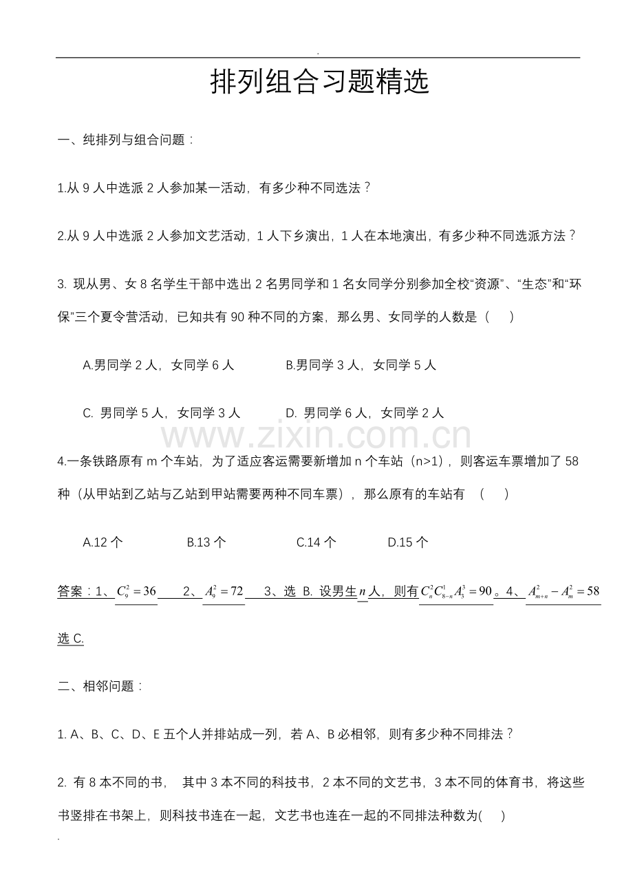 排列组合练习题与答案.doc_第1页