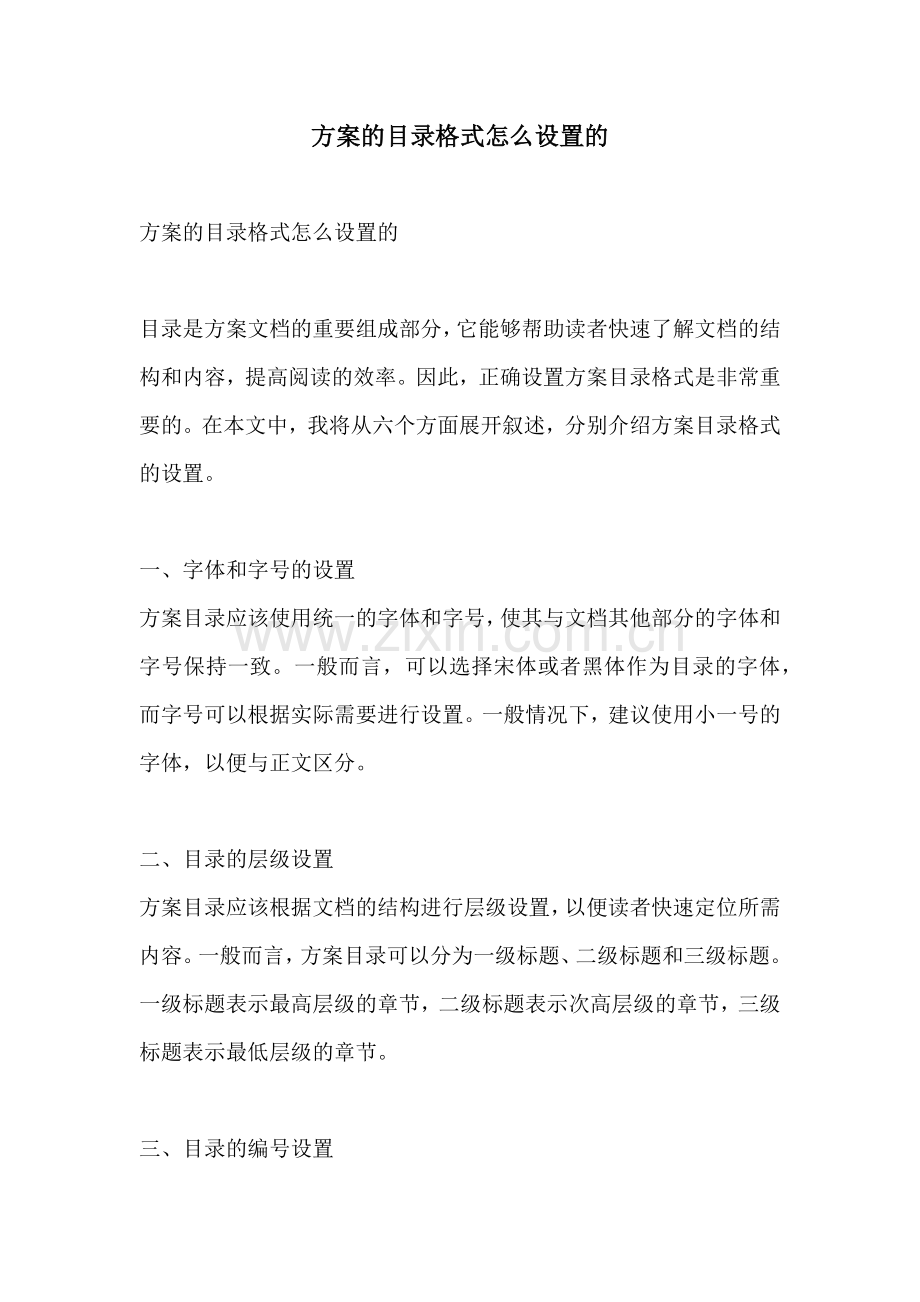 方案的目录格式怎么设置的.docx_第1页