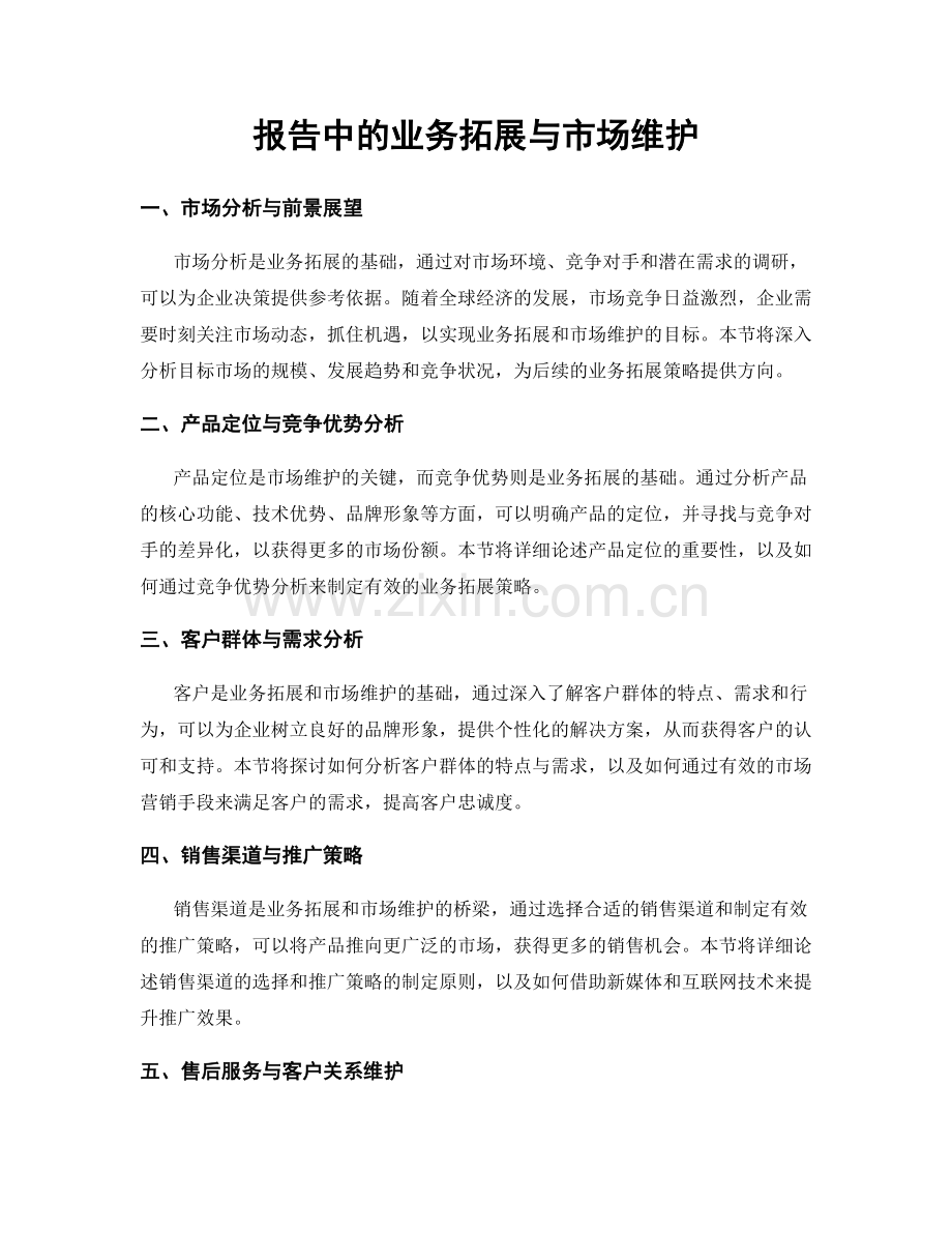 报告中的业务拓展与市场维护.docx_第1页