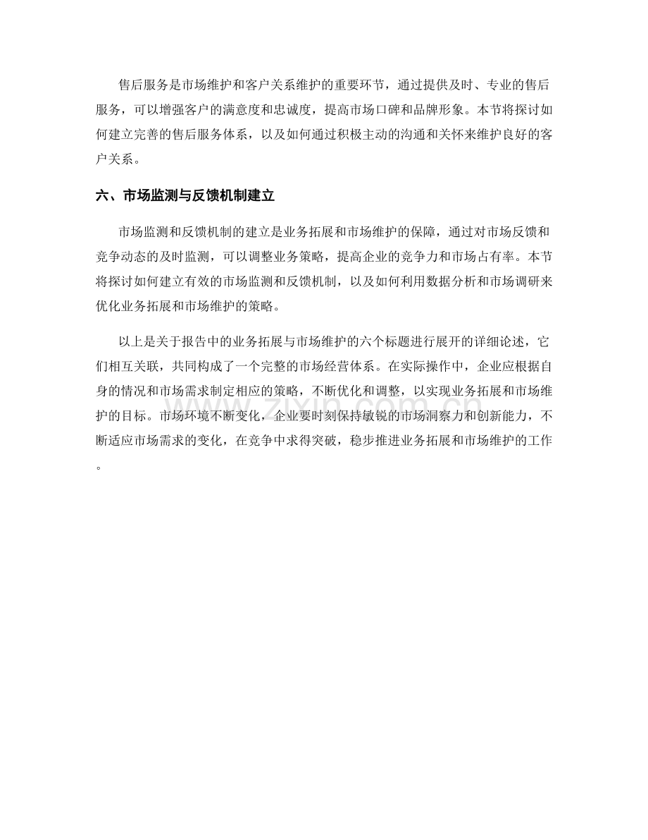 报告中的业务拓展与市场维护.docx_第2页