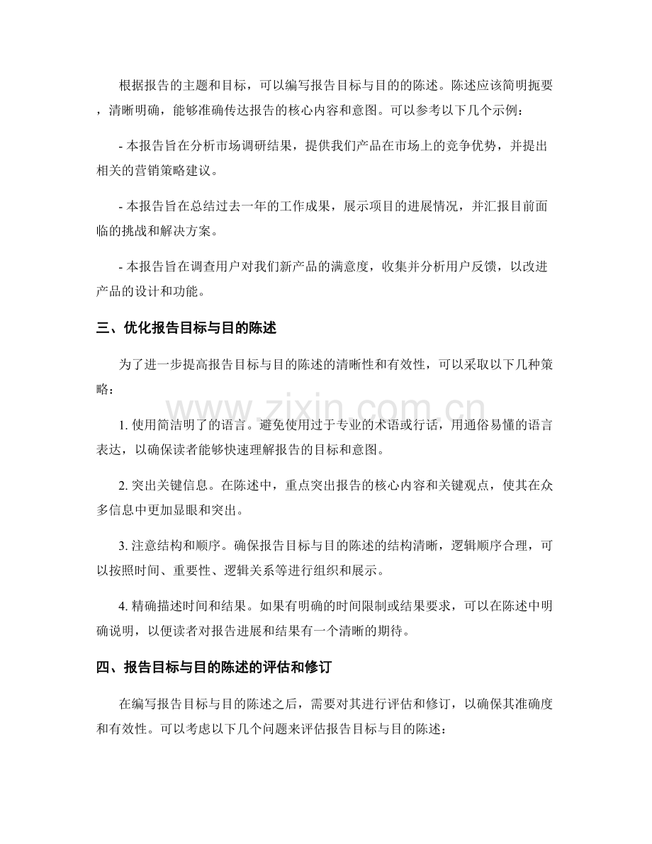 如何编写清晰的报告目标与目的陈述.docx_第2页