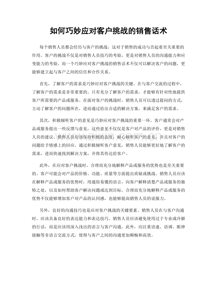 如何巧妙应对客户挑战的销售话术.docx_第1页