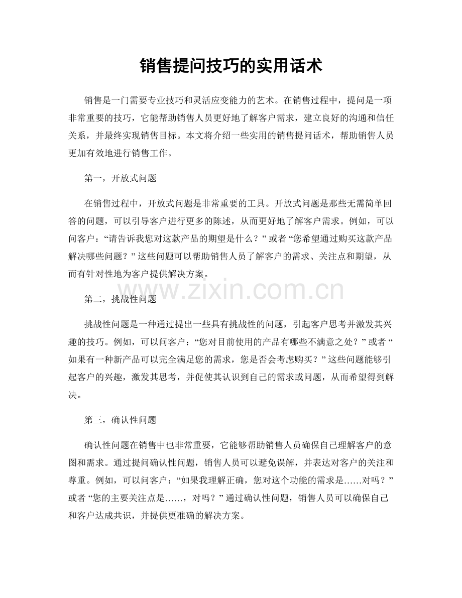 销售提问技巧的实用话术.docx_第1页