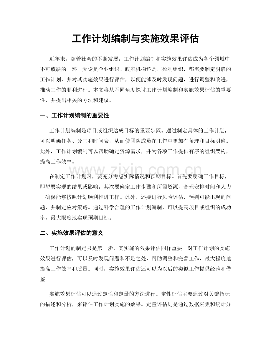 工作计划编制与实施效果评估.docx_第1页