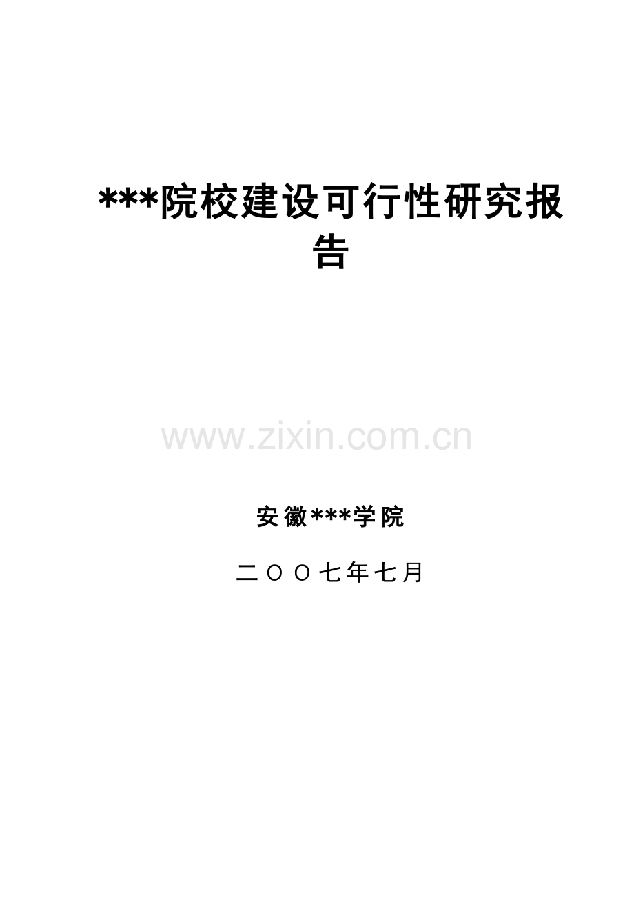 安徽某学院建设项目可行性研究报告.doc_第1页