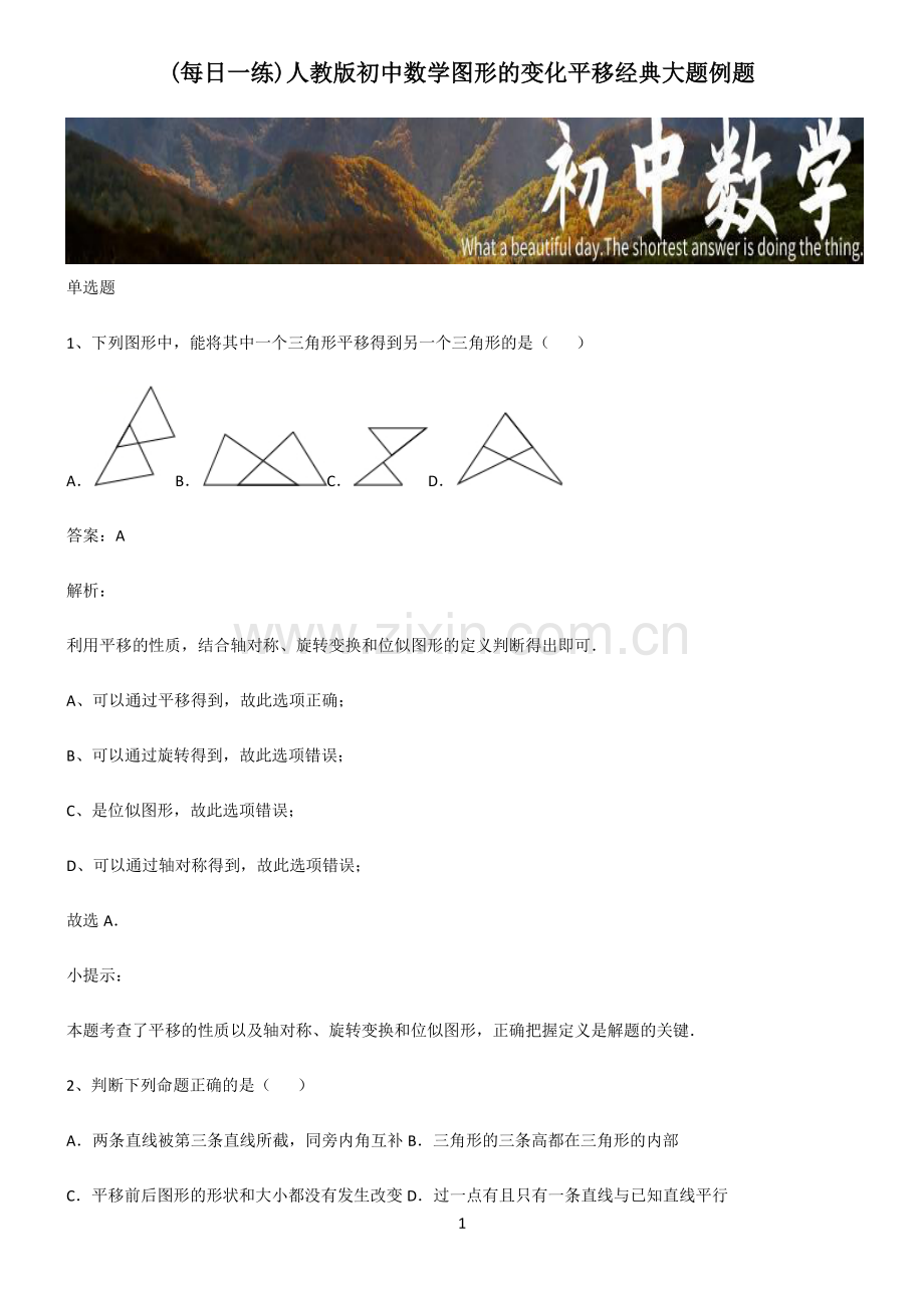 人教版初中数学图形的变化平移经典大题例题.pdf_第1页