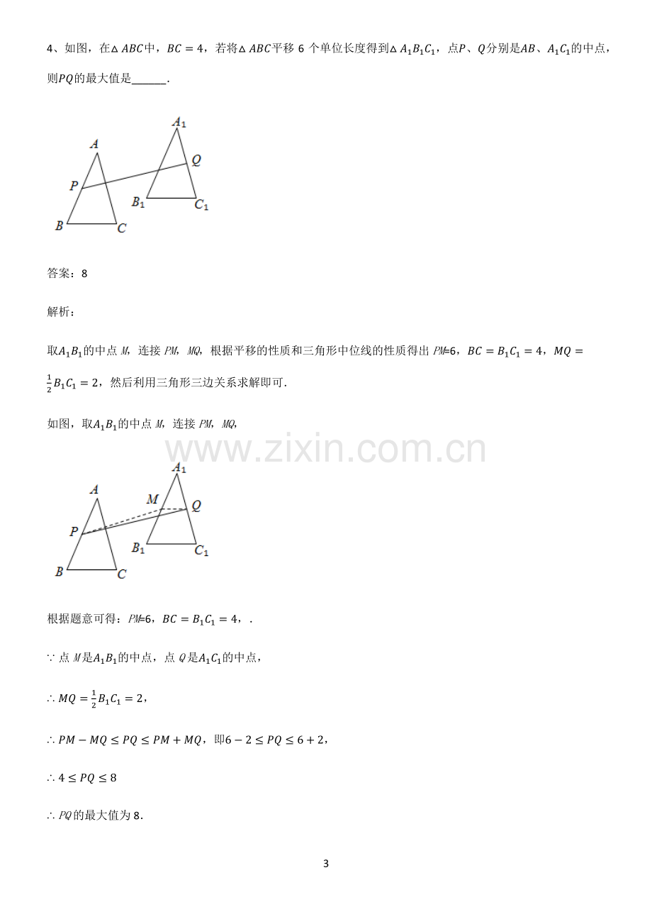 人教版初中数学图形的变化平移经典大题例题.pdf_第3页