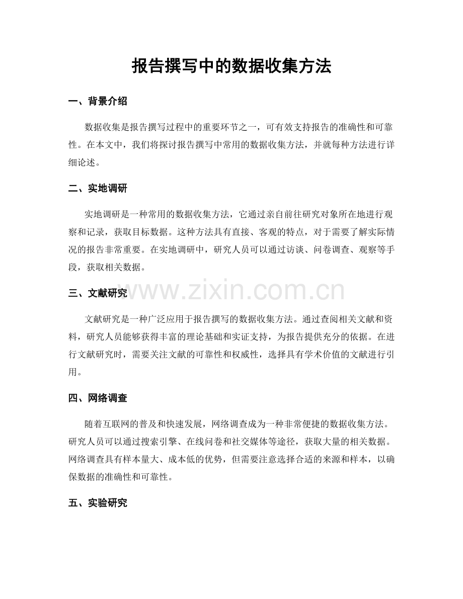 报告撰写中的数据收集方法.docx_第1页