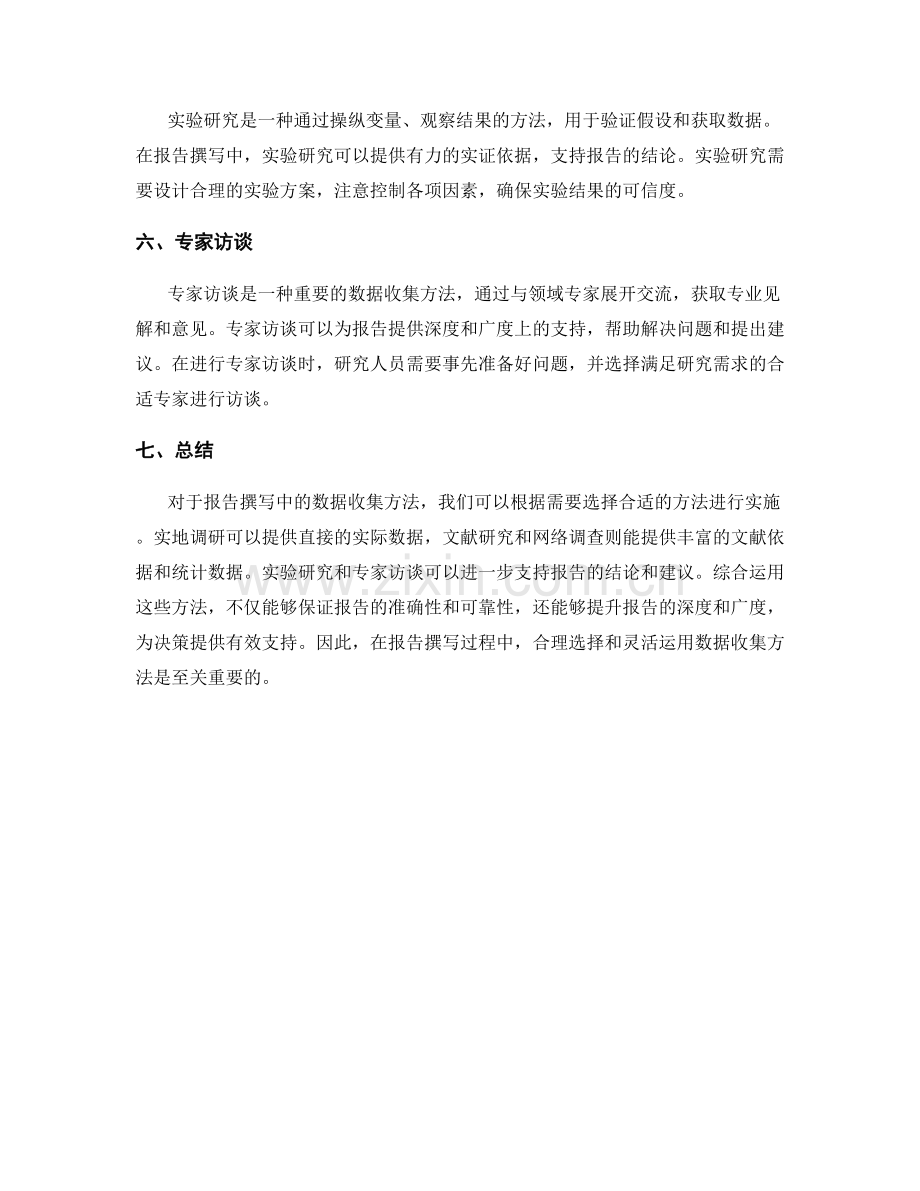 报告撰写中的数据收集方法.docx_第2页