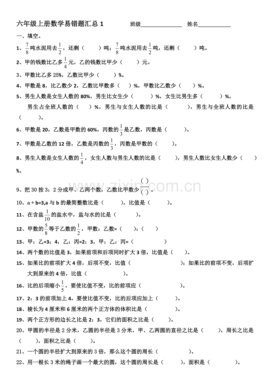 六年级上册数学易错题汇总1.doc_第1页