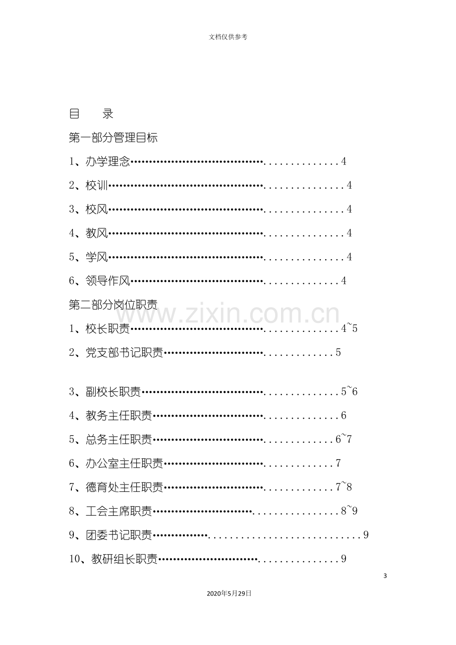 中学学校管理制度汇编.doc_第3页