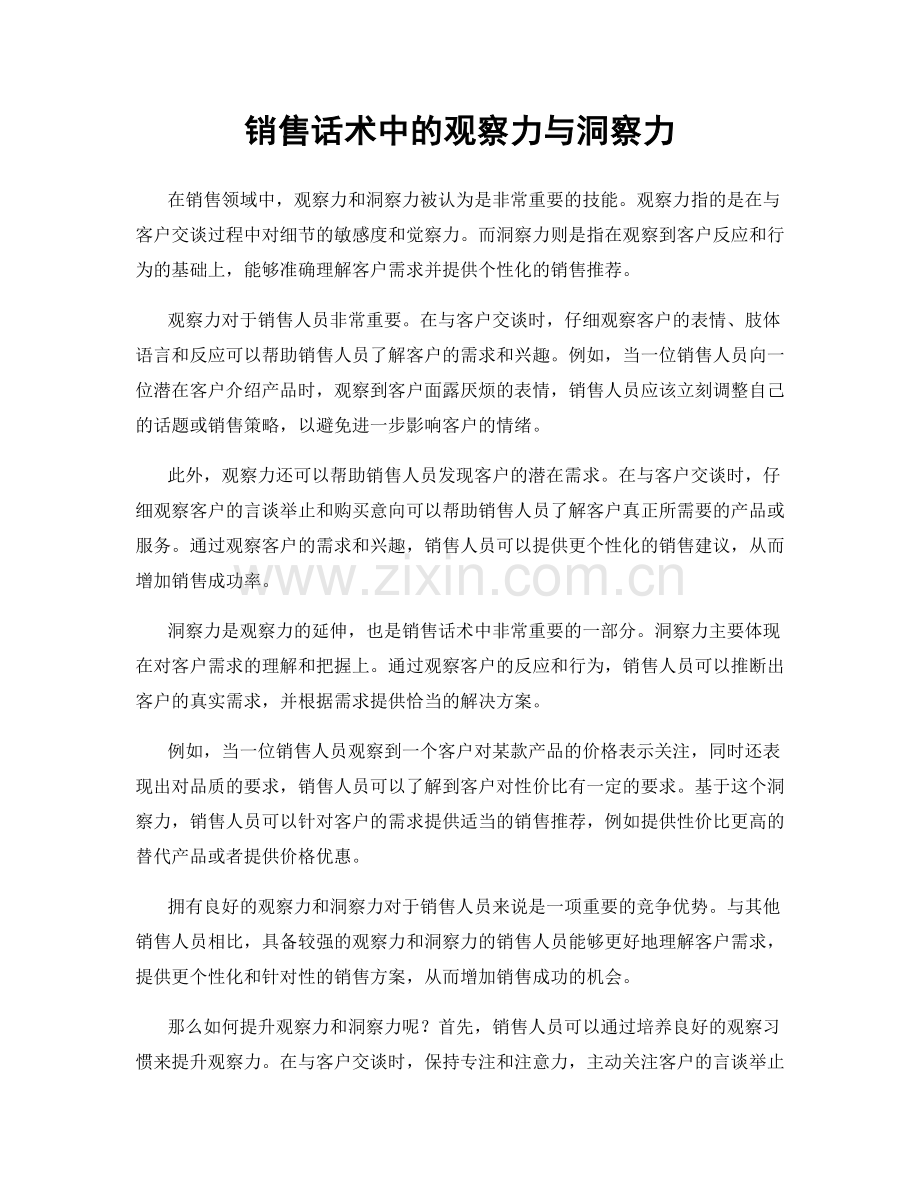 销售话术中的观察力与洞察力.docx_第1页