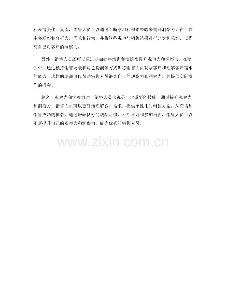 销售话术中的观察力与洞察力.docx_第2页