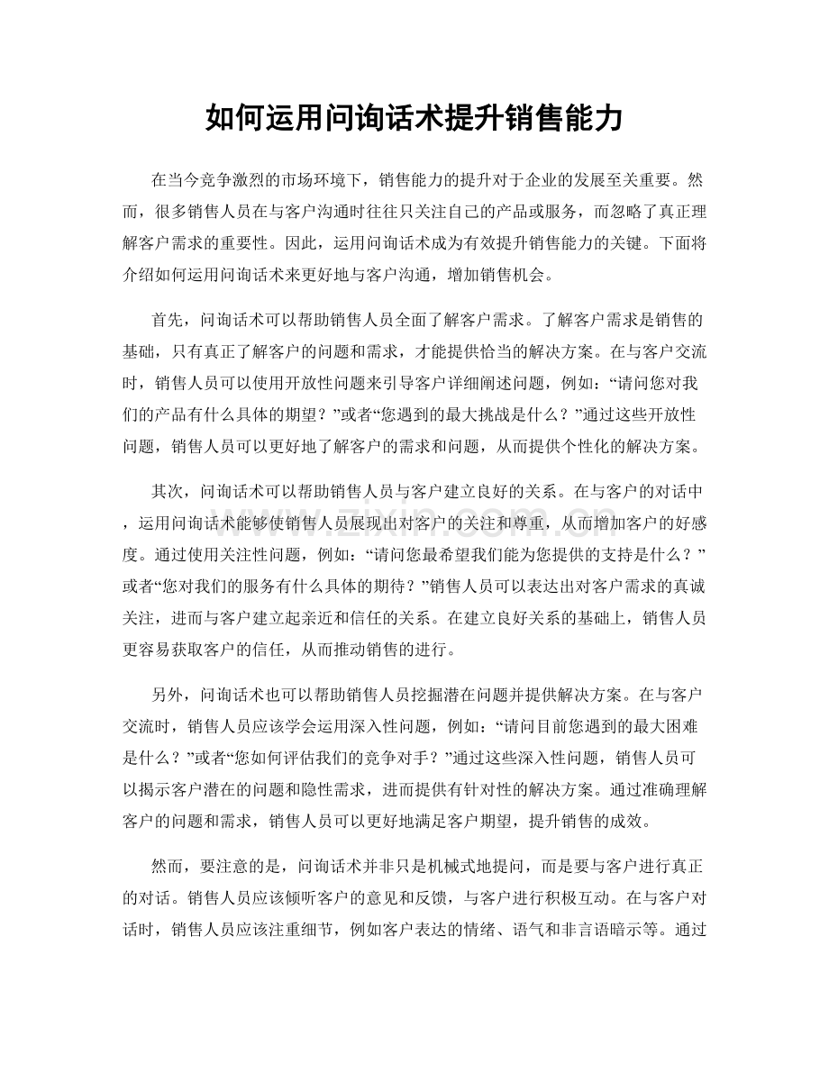 如何运用问询话术提升销售能力.docx_第1页