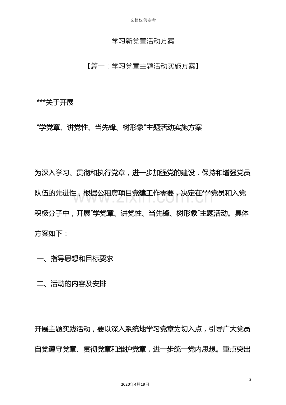 学习新党章活动方案.docx_第2页