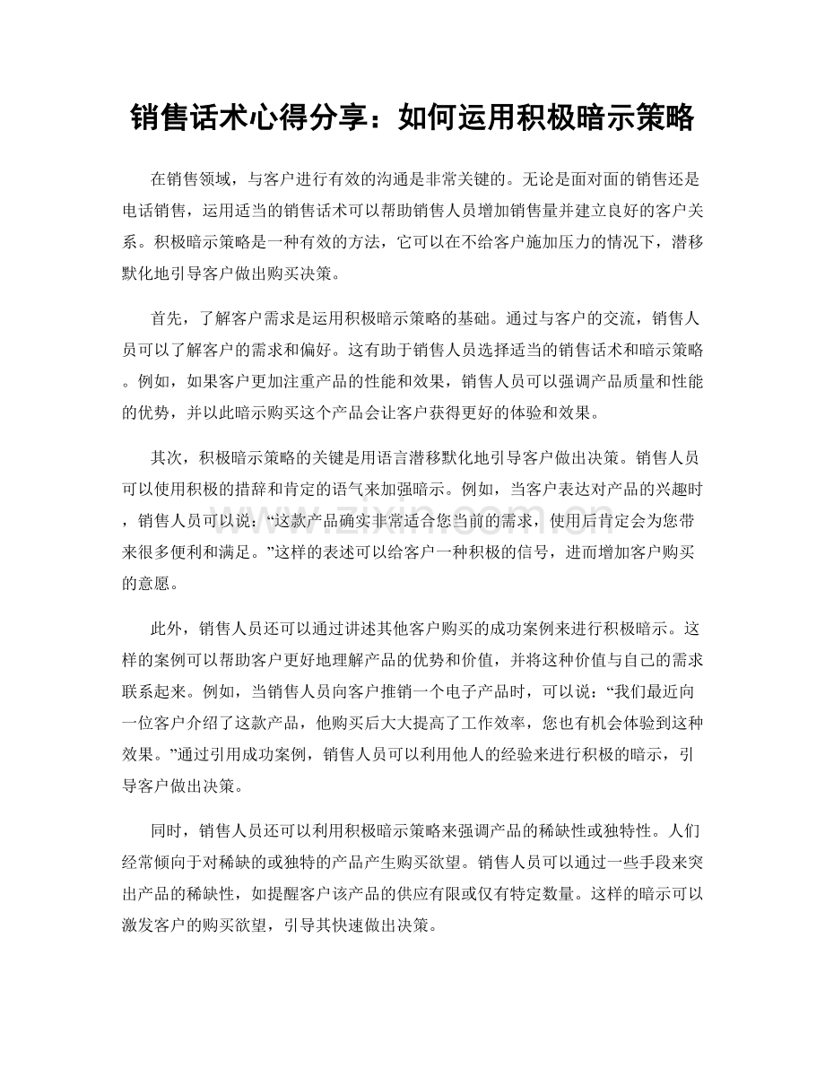 销售话术心得分享：如何运用积极暗示策略.docx_第1页