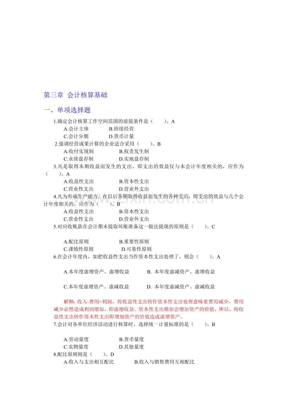 31第三章会计核算基础练习题参考答案.doc_第1页