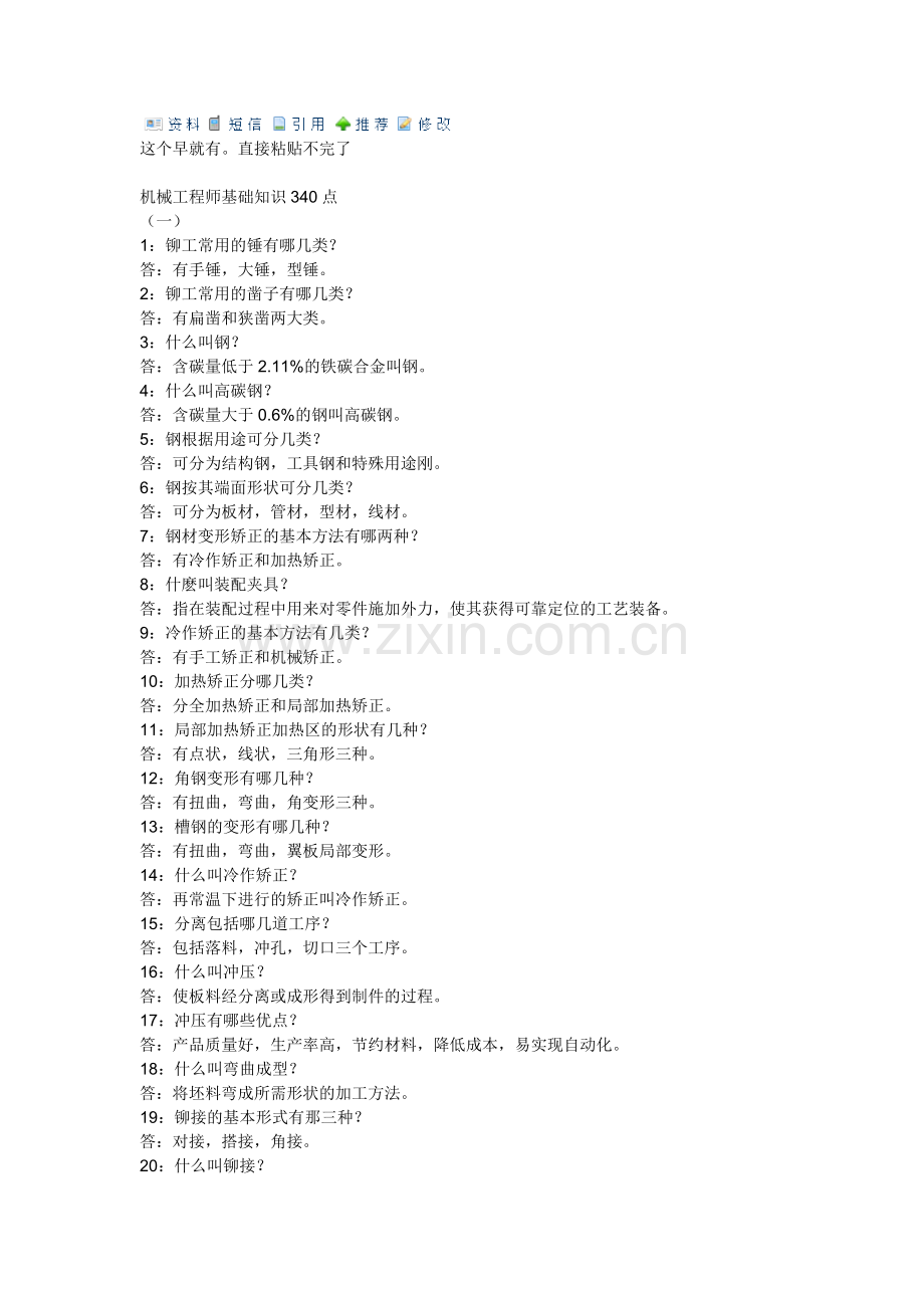 机械工程师基础知识340点.doc_第1页