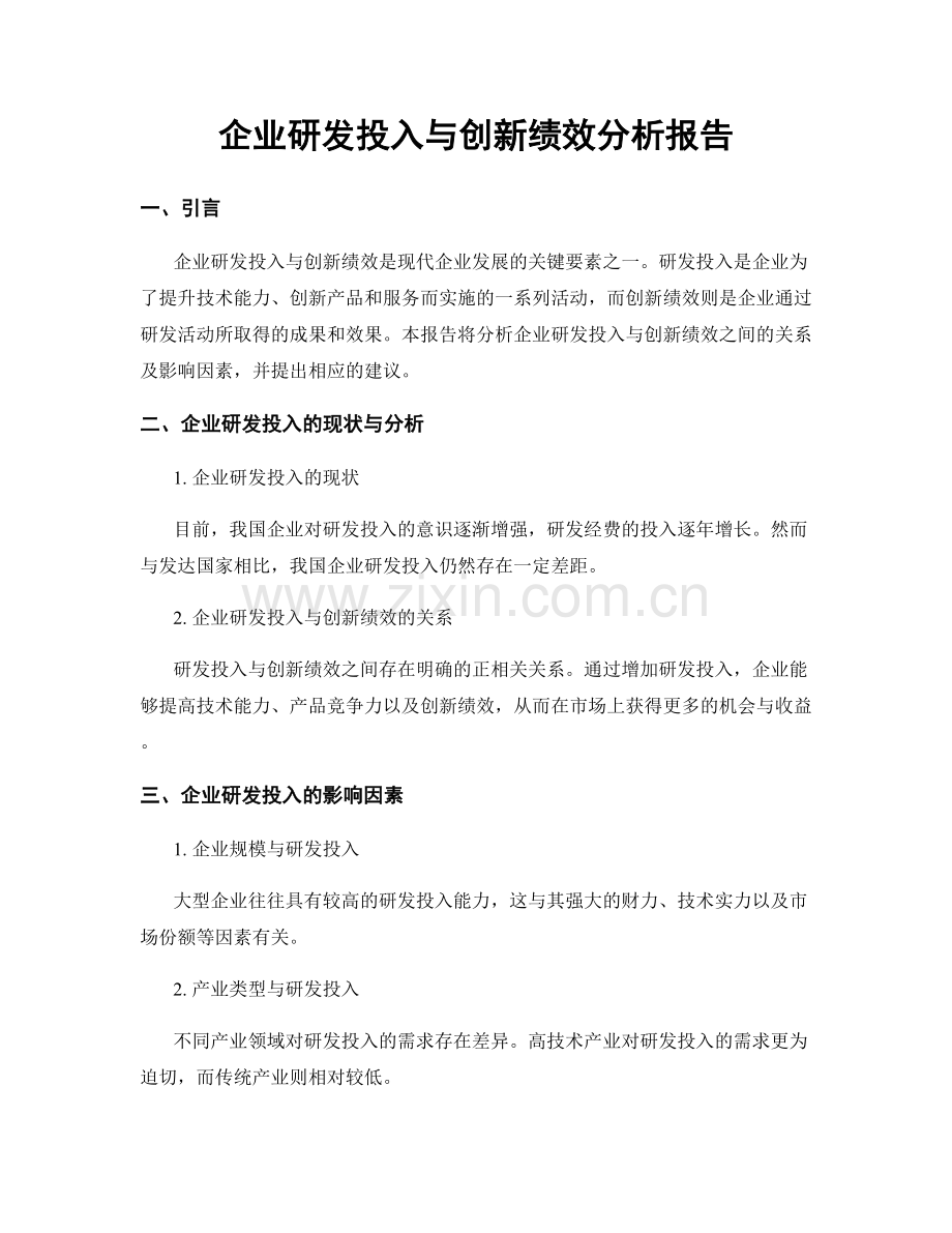 企业研发投入与创新绩效分析报告.docx_第1页