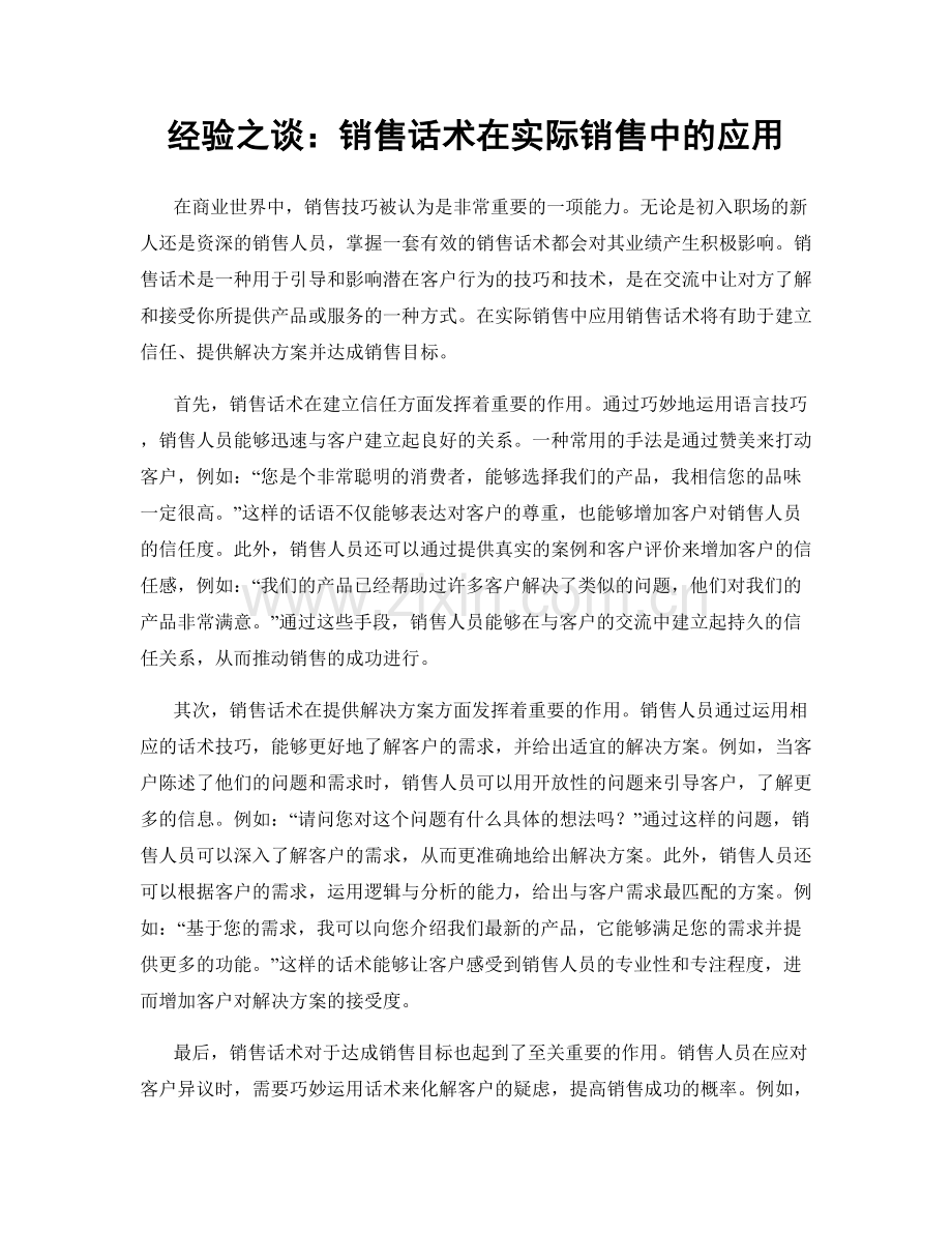 经验之谈：销售话术在实际销售中的应用.docx_第1页