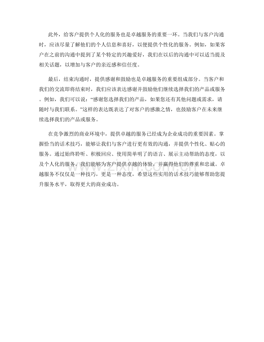 卓越服务的实用话术技巧.docx_第2页