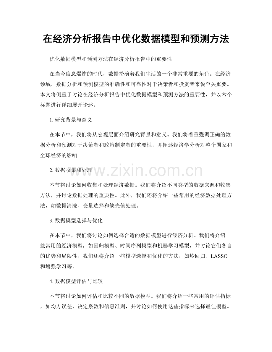 在经济分析报告中优化数据模型和预测方法.docx_第1页