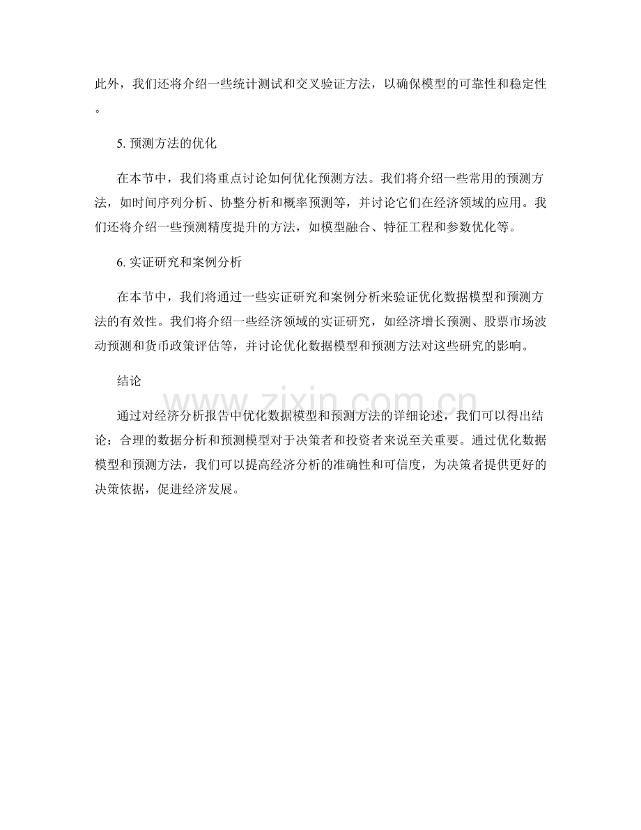 在经济分析报告中优化数据模型和预测方法.docx_第2页