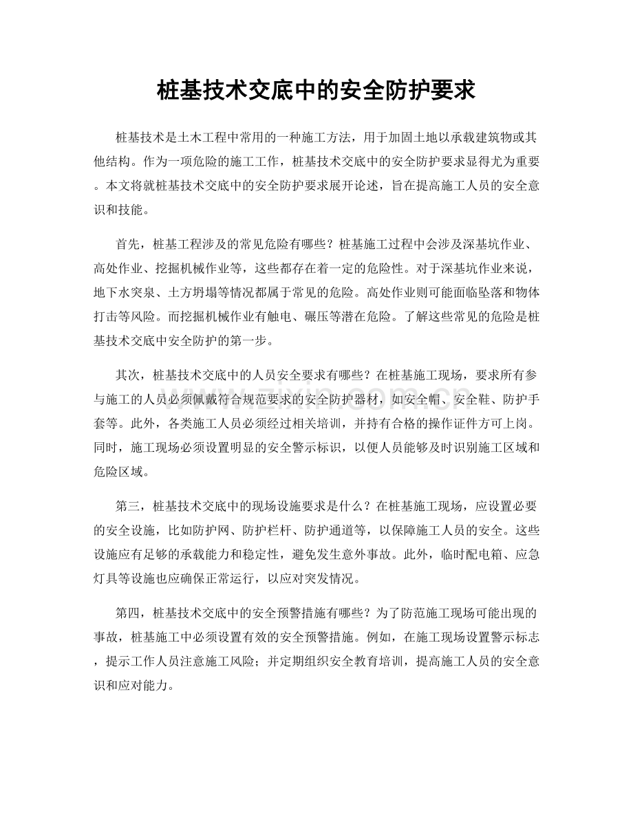 桩基技术交底中的安全防护要求.docx_第1页