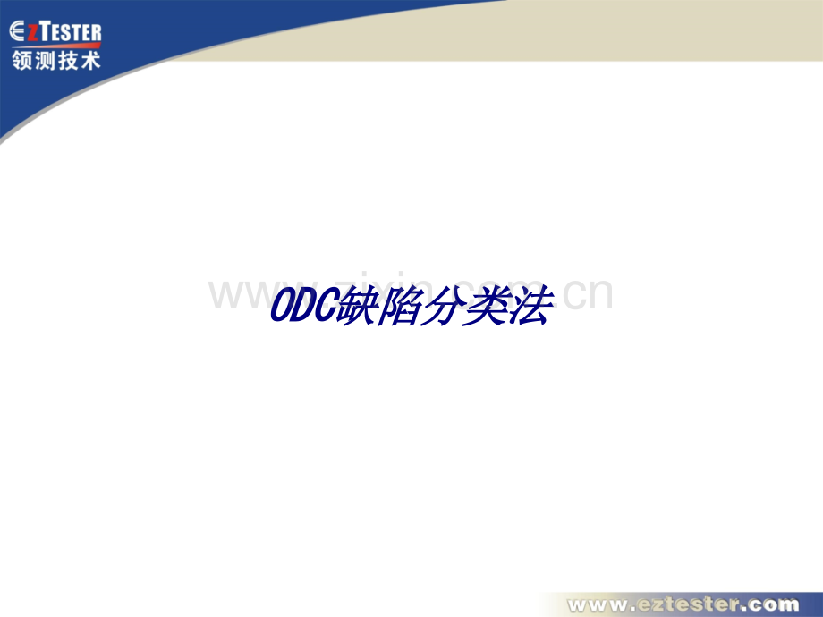 ODC缺陷分类法.ppt_第1页