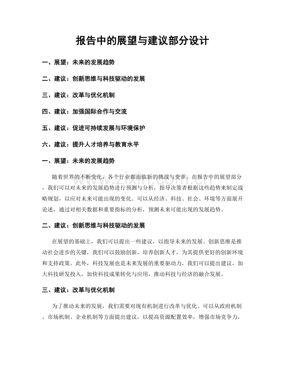 报告中的展望与建议部分设计.docx_第1页